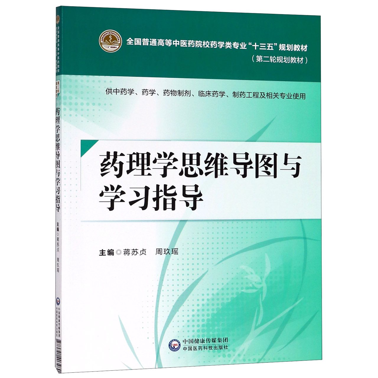 药理学思维导图与学习指导（供中药学药学药物制剂临床药学制药工程及相关专业使用第2版