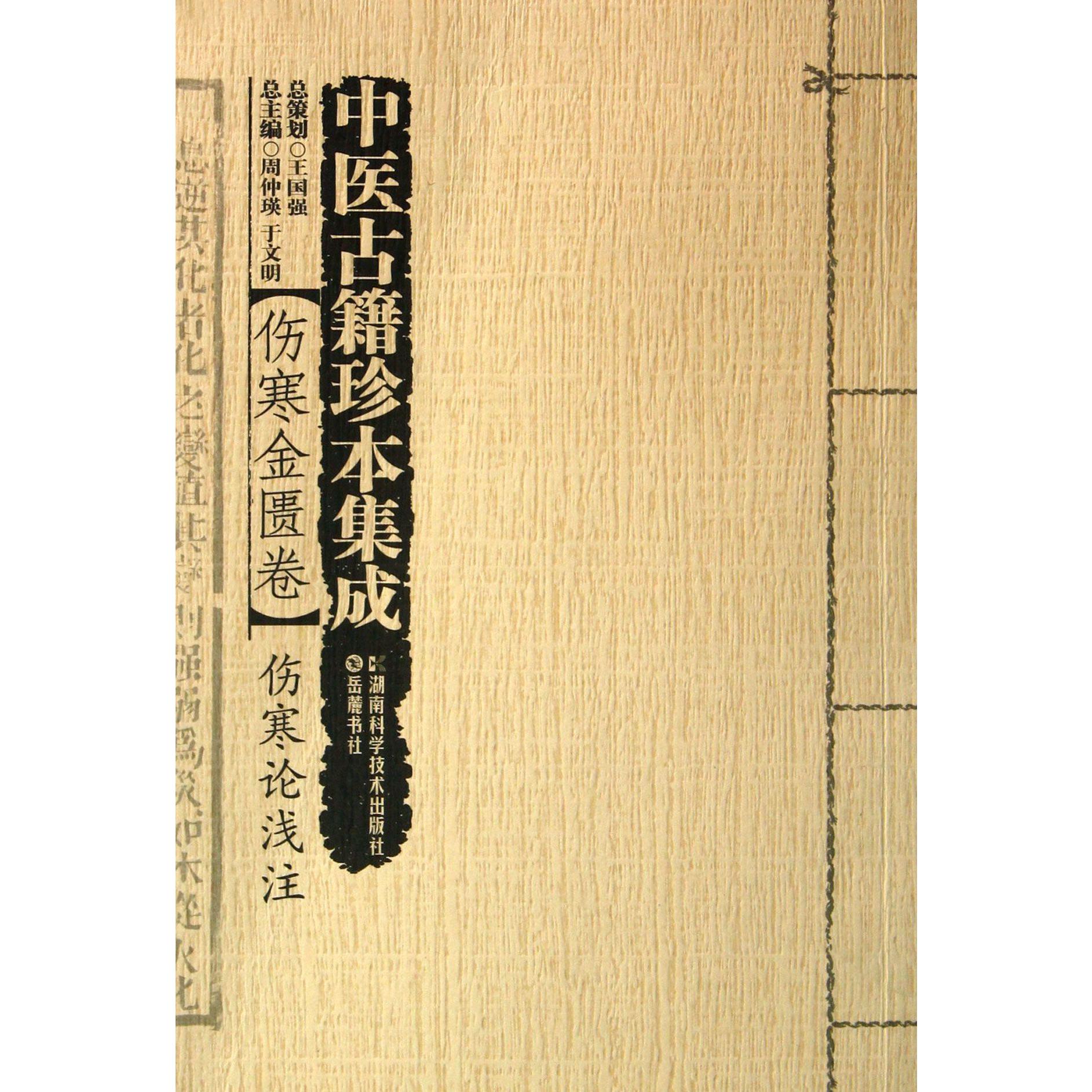 中医古籍珍本集成（伤寒金匮卷伤寒论浅注）