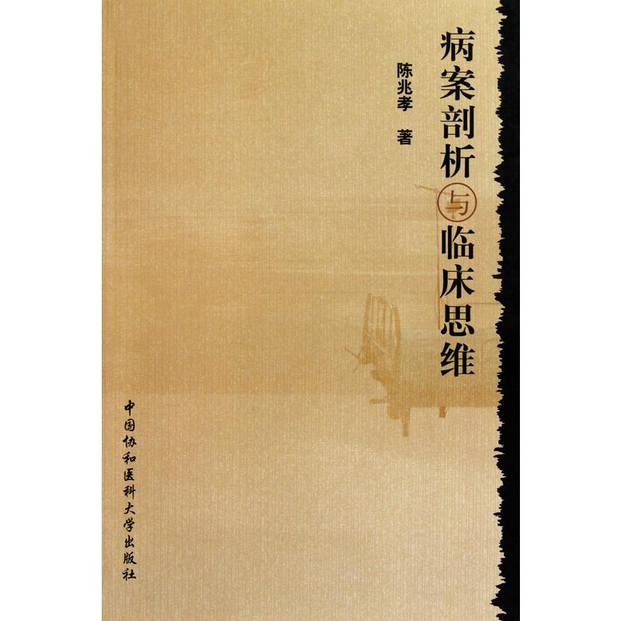 病案剖析与临床思维