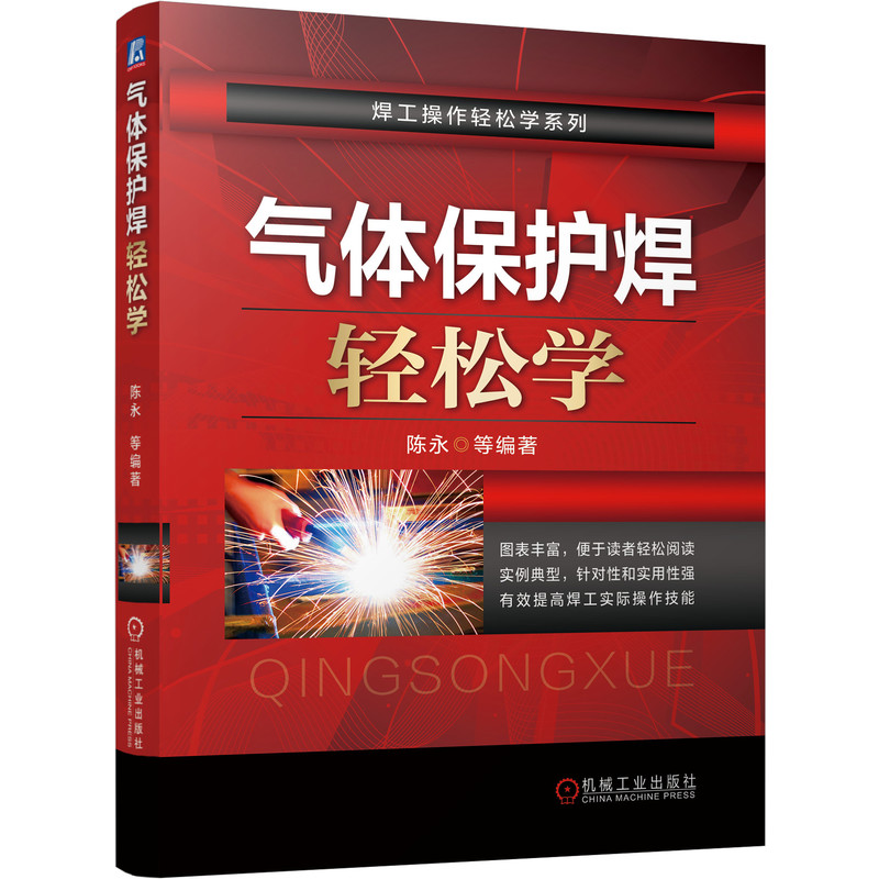 气体保护焊轻松学