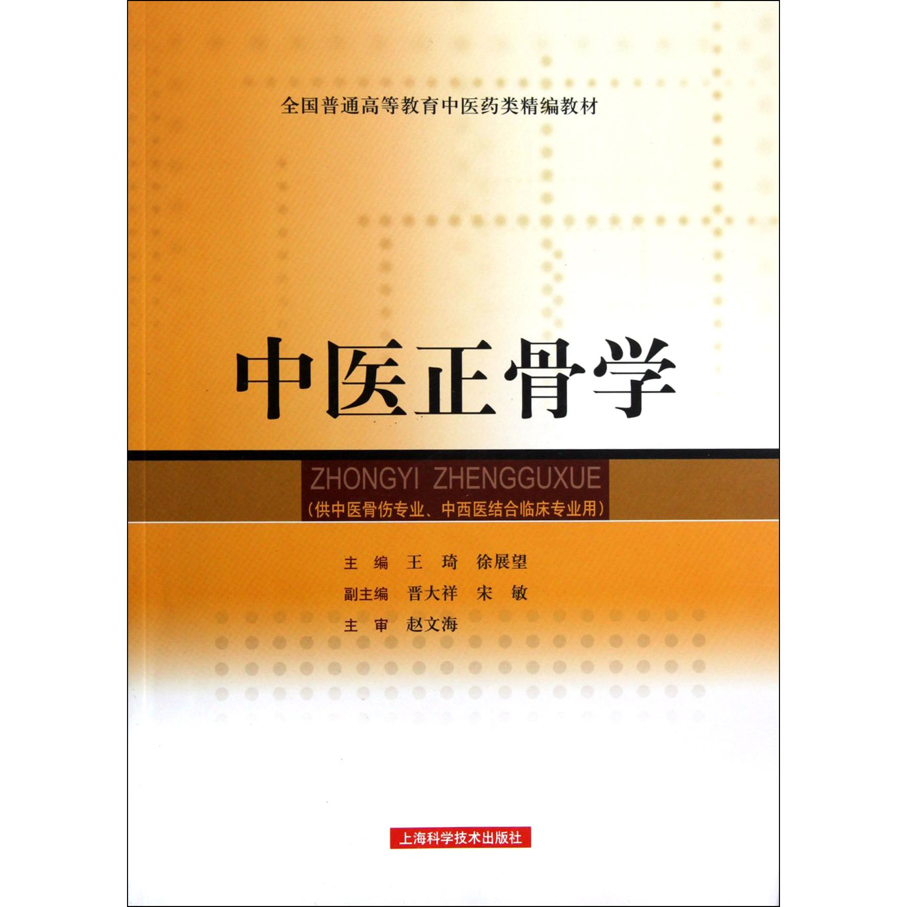 中医正骨学（供中医骨伤专业中西医结合临床专业用全国普通高等教育中医药类精编教材）