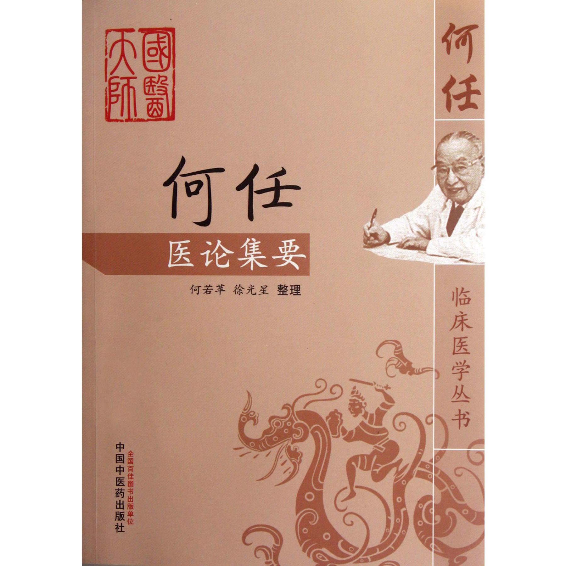 何任医论集要/何任临床医学丛书