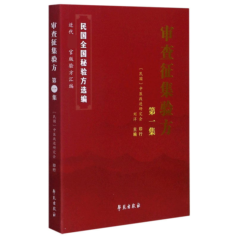 审查征集验方(第1集)/民国全国秘验方选编