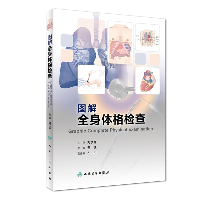 图解全身体格检查（创新教材）