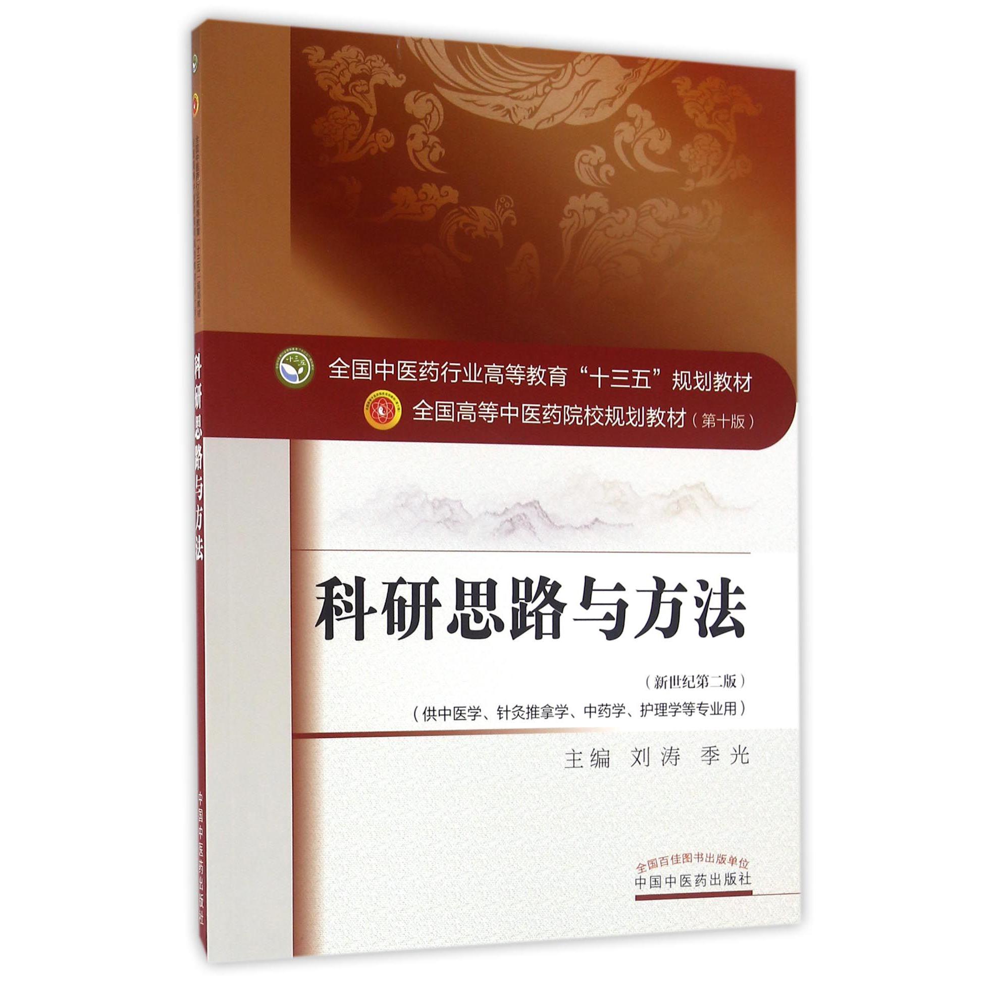 科研思路与方法（供中医学针灸推拿学中药学护理学等专业用新世纪第2版全国高等中医药院校规划教材）