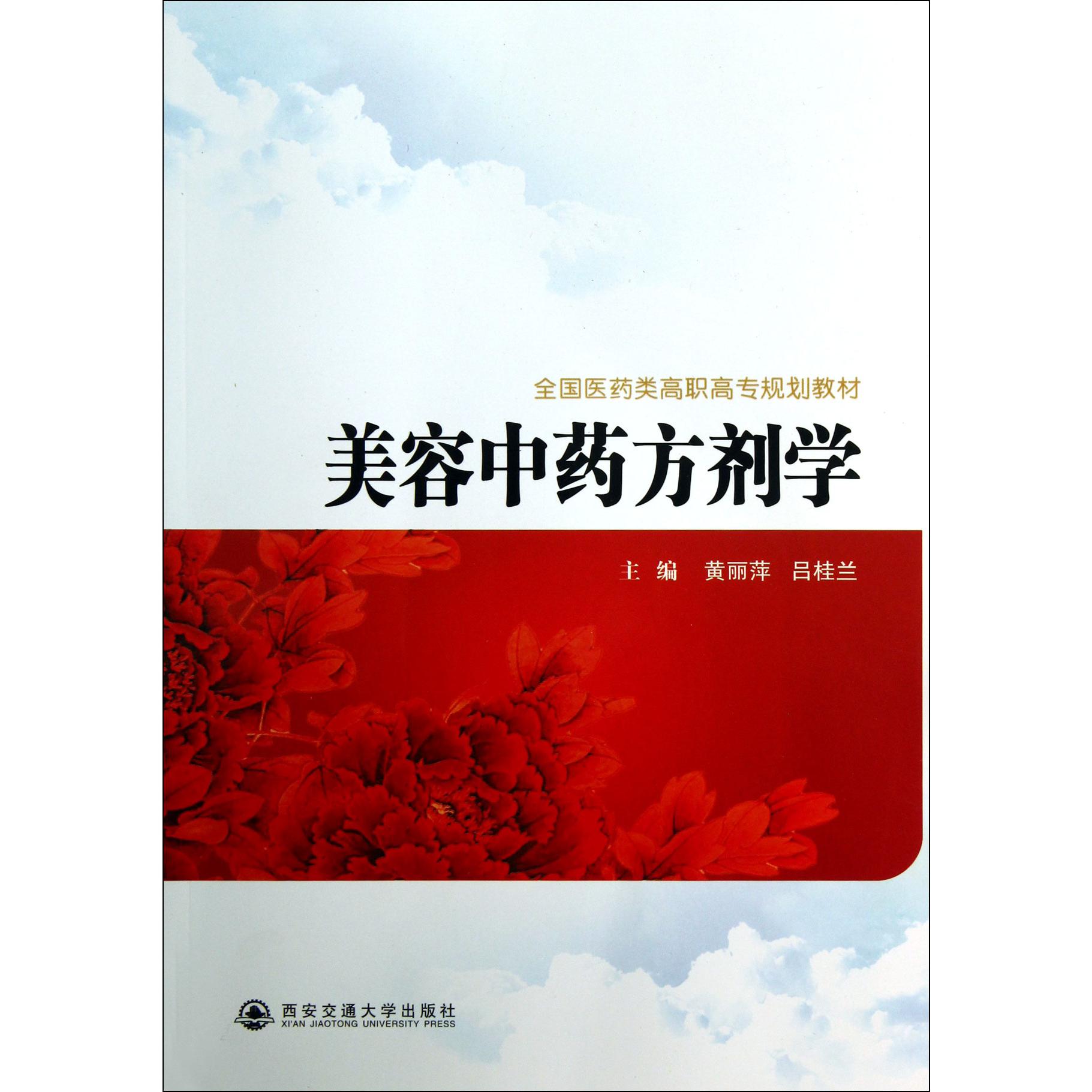 美容中药方剂学（全国医药类高职高专规划教材）