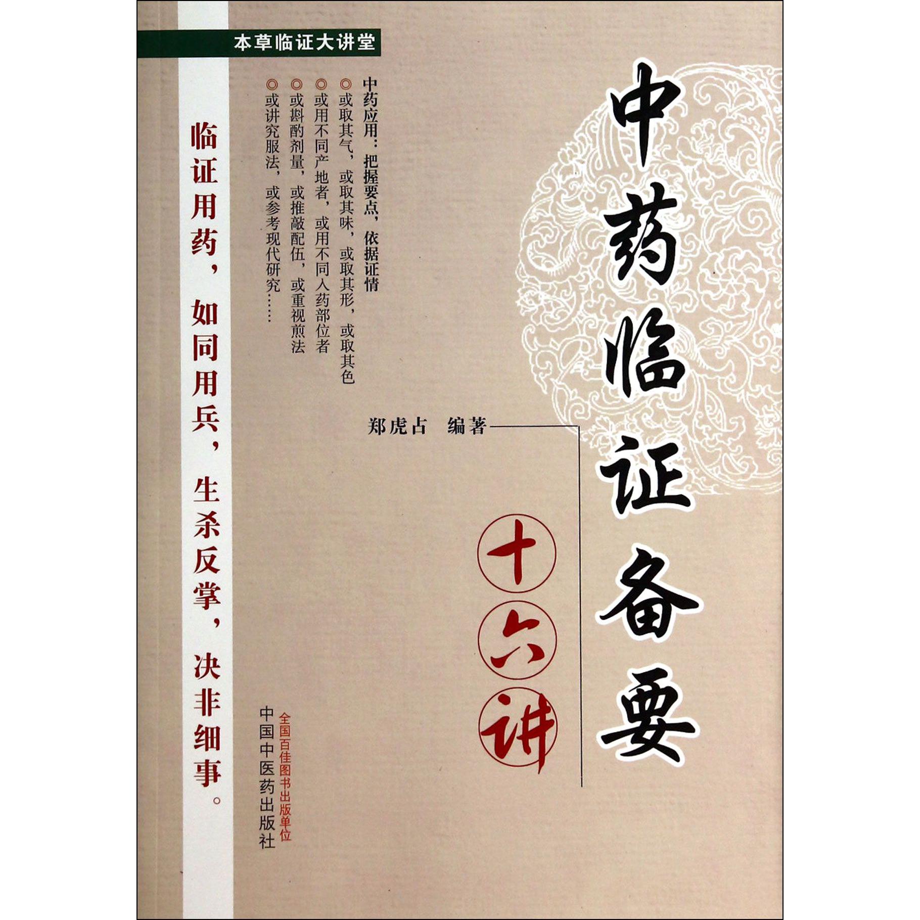 中药临证备要十六讲