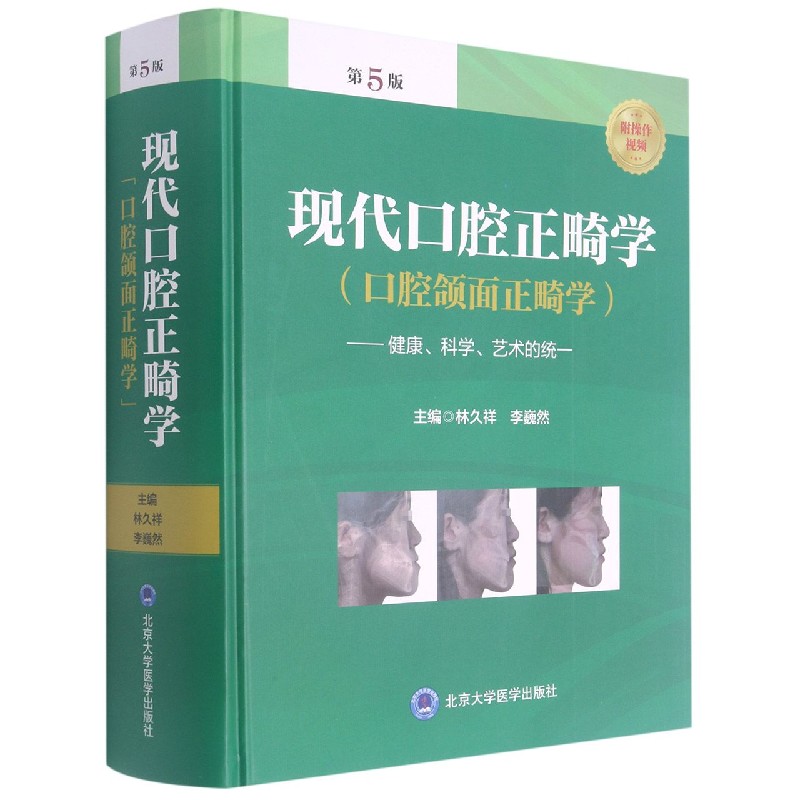 现代口腔正畸学(口腔颌面正畸学健康科学艺术的统一第5版)(精)