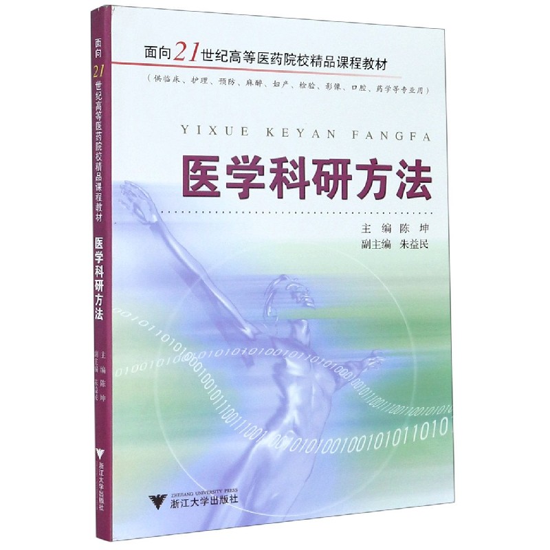 医学科研方法(供临床护理预防麻醉妇产检验影像口腔药学等专业用面向21世纪高等医药院 