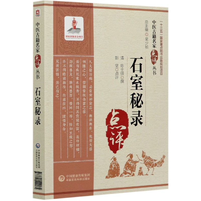 石室秘录/中医古籍名家点评丛书