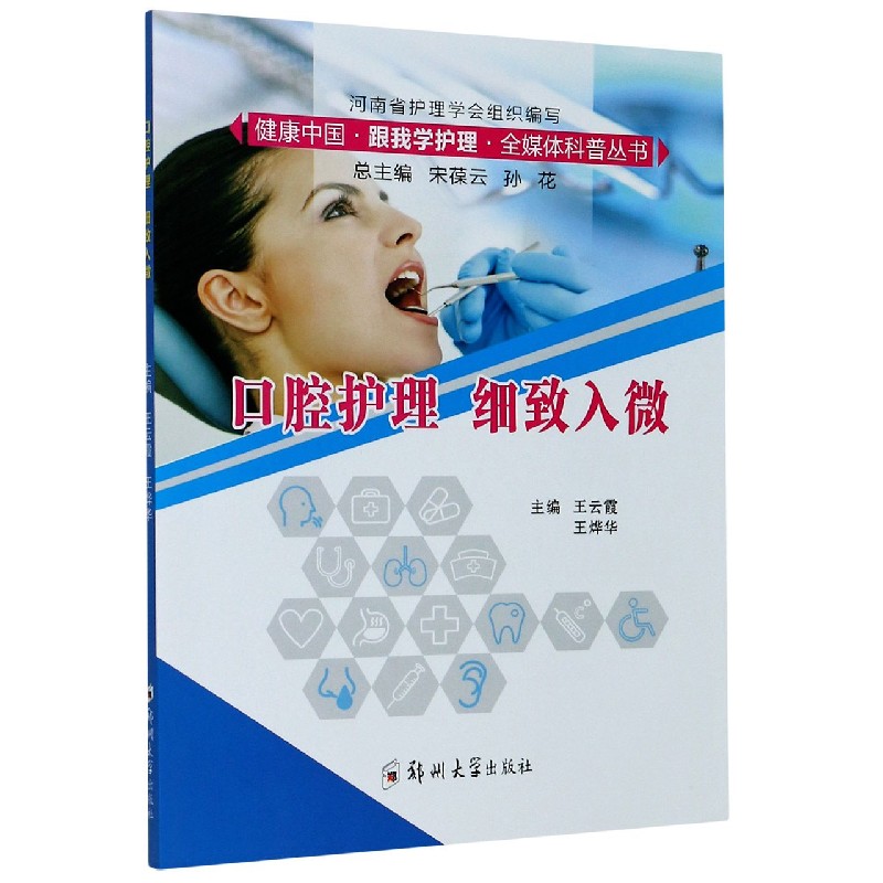 口腔护理细致入微/健康中国跟我学护理全媒体科普丛书