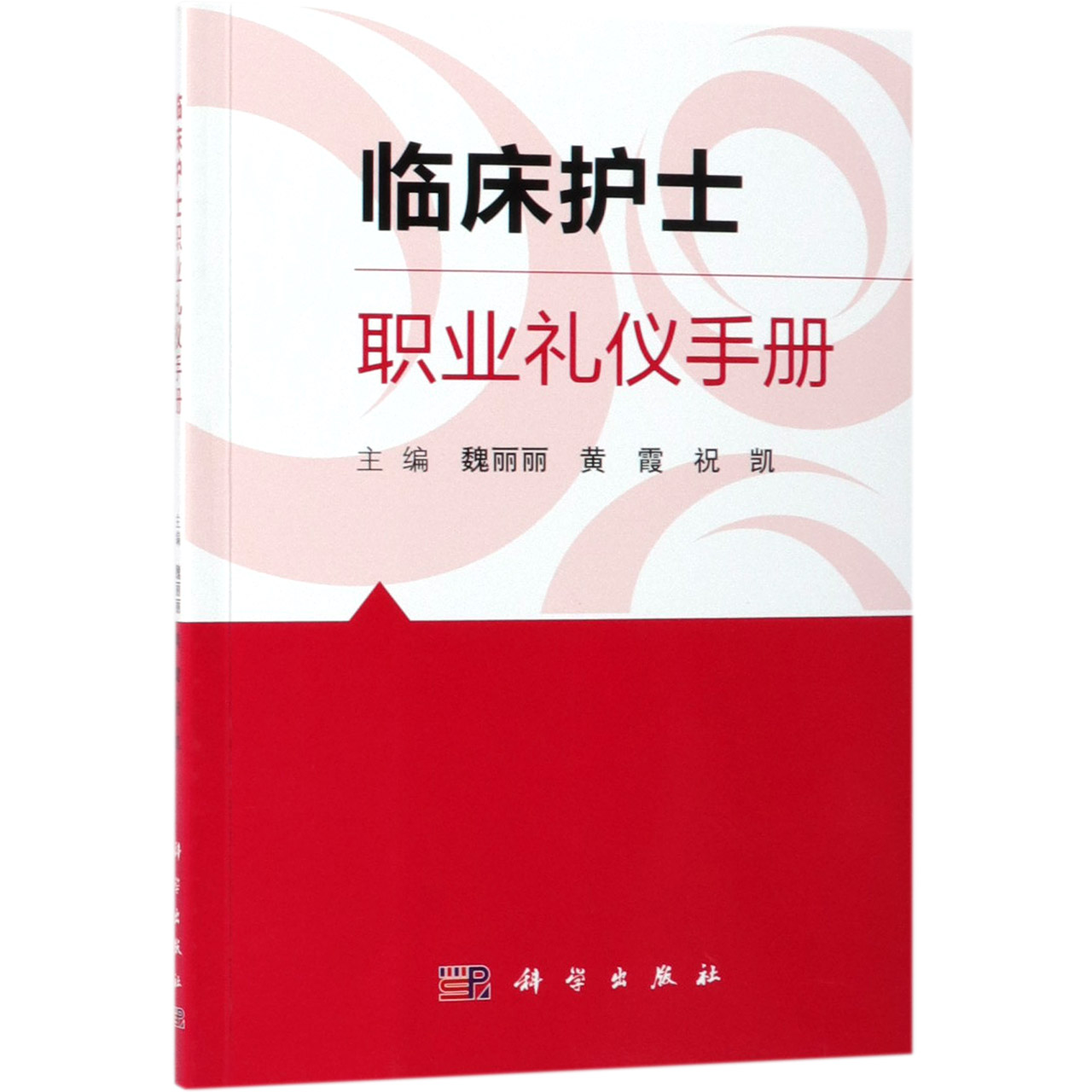 临床护士职业礼仪手册