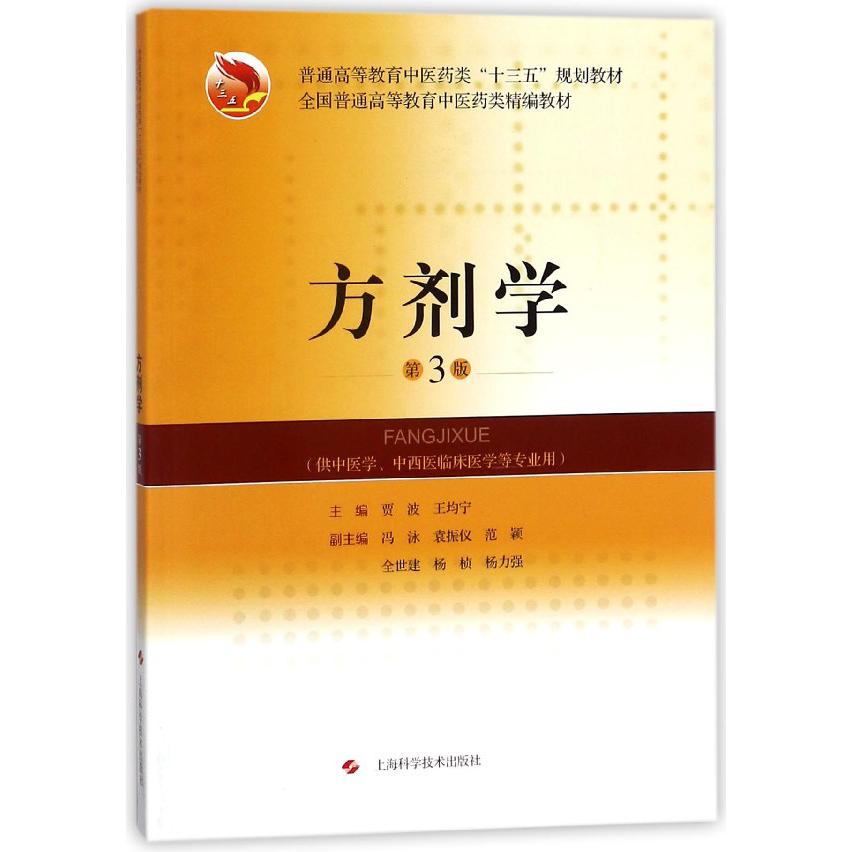 方剂学（供中医学中西医临床医学等专业用第3版普通高等教育中医药类十三五规划教材）