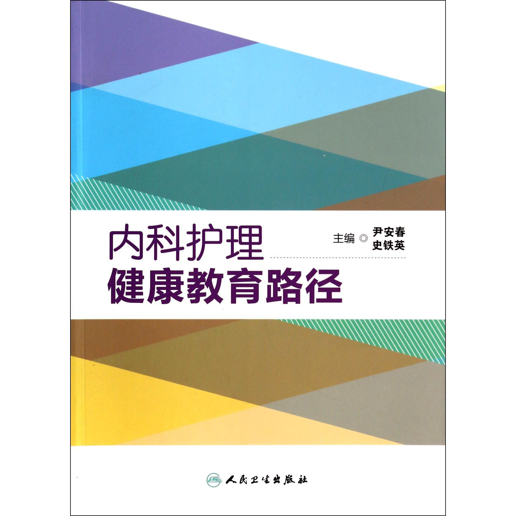 内科护理健康教育路径