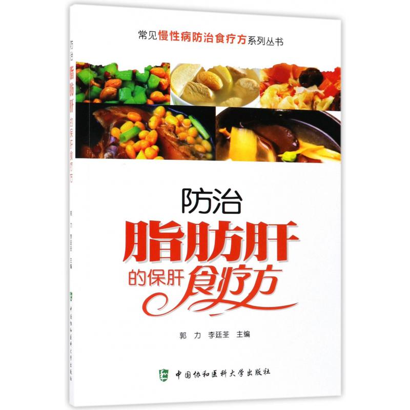 防治脂肪肝的保肝食疗方/常见慢性病防治食疗方系列丛书