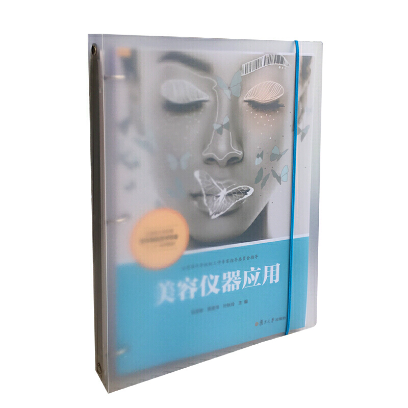 美容仪器应用(全国现代学徒制医学美容技术专业十三五规划教材)