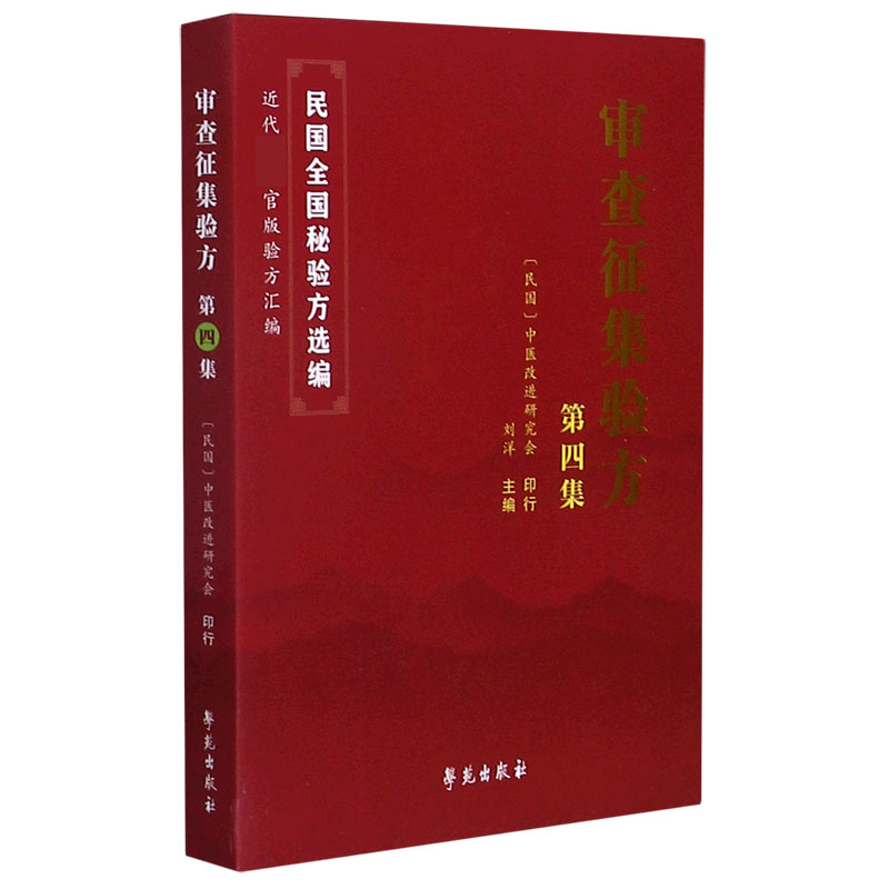审查征集验方(第4集)/民国全国秘验方选编