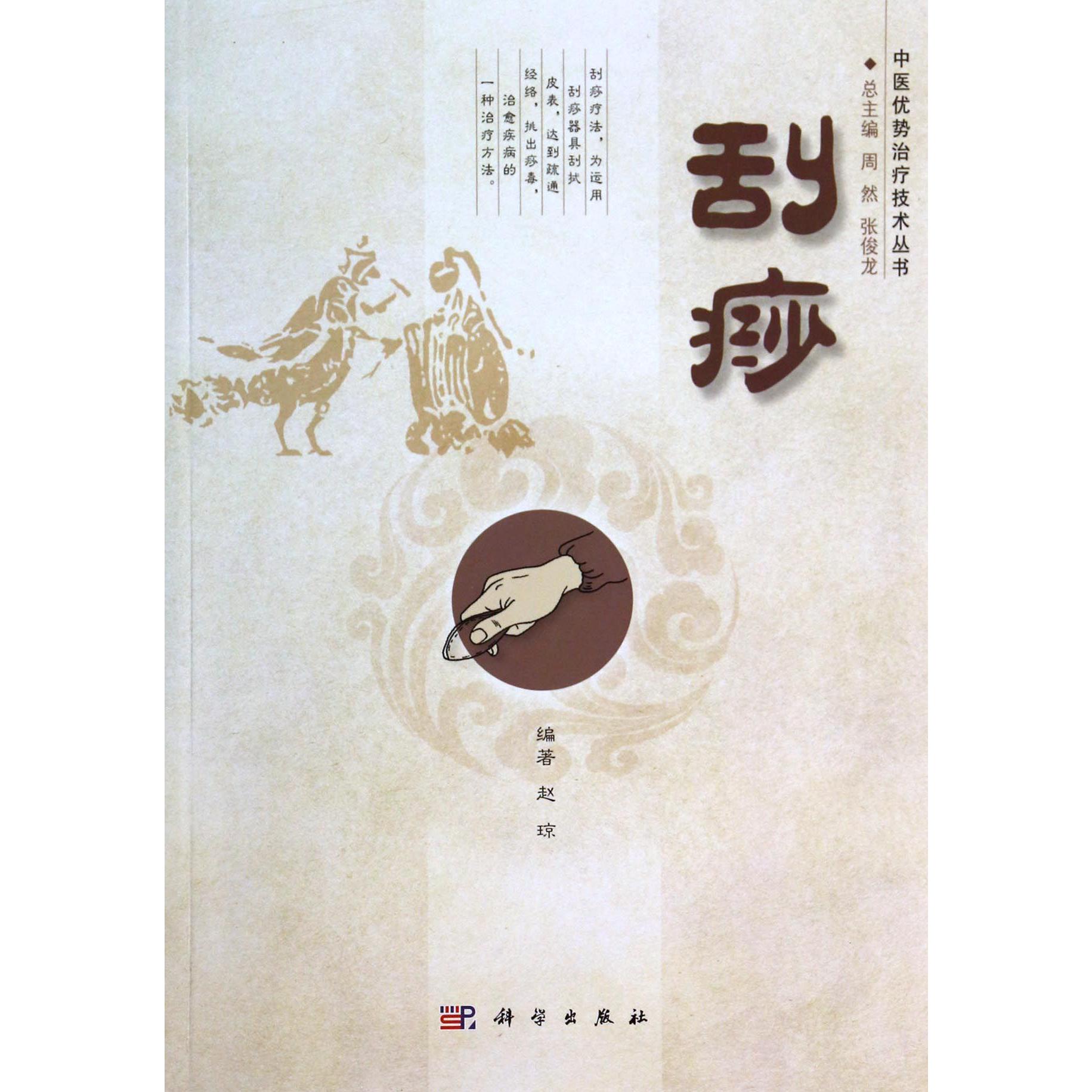 刮痧/中医优势治疗技术丛书