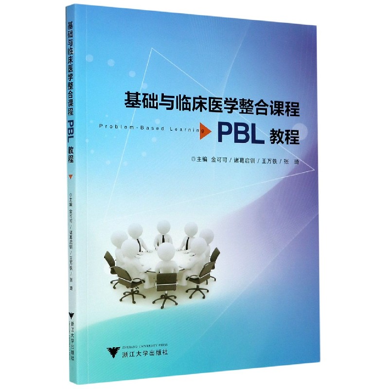 基础与临床医学整合课程PBL教程