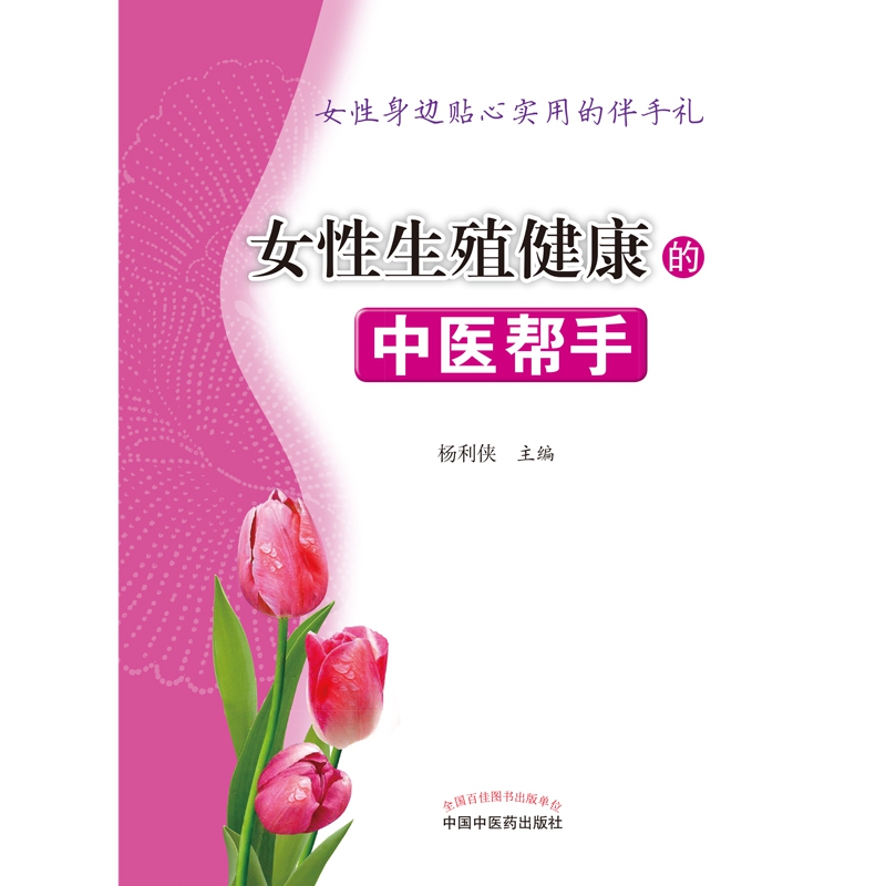 女性生殖健康的中医帮手