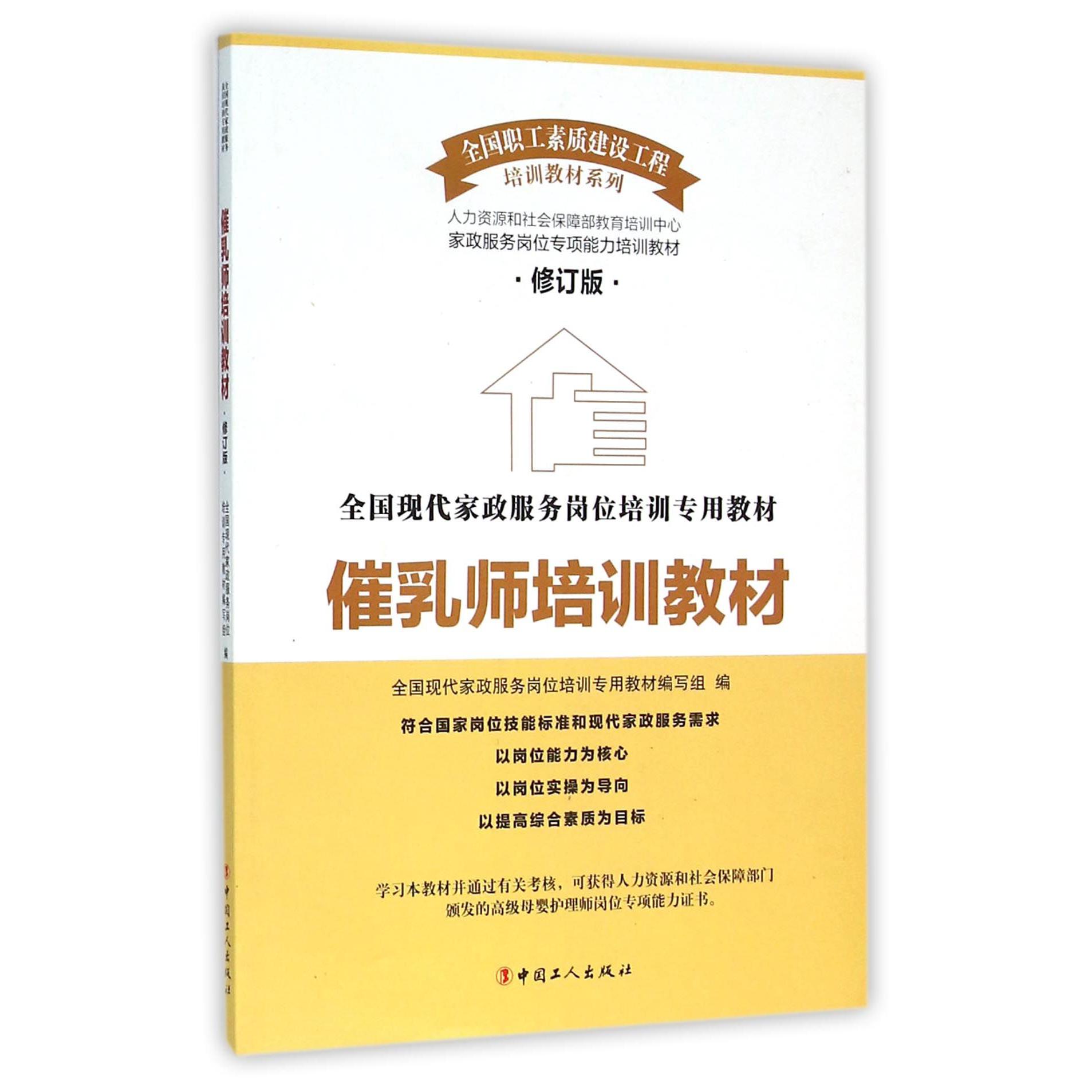 催乳师培训教材（修订版全国现代家政服务岗位培训专用教材）/全国职工素质建设工程培训