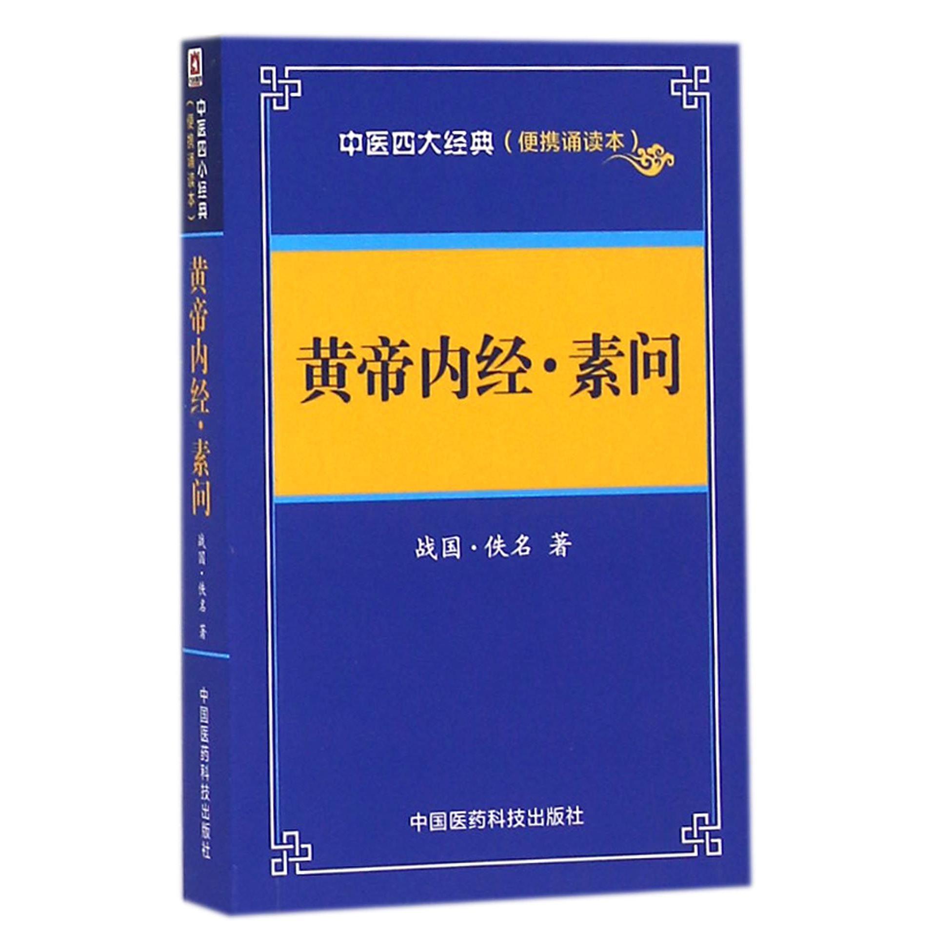 黄帝内经素问（便携诵读本）/中医四大经典