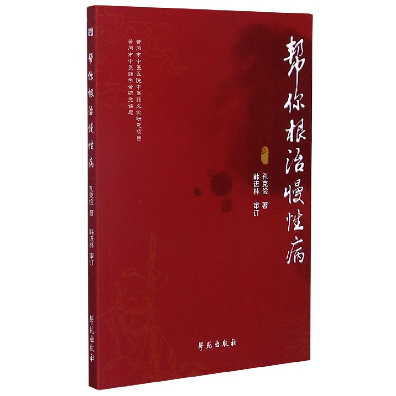 帮你根治慢性病