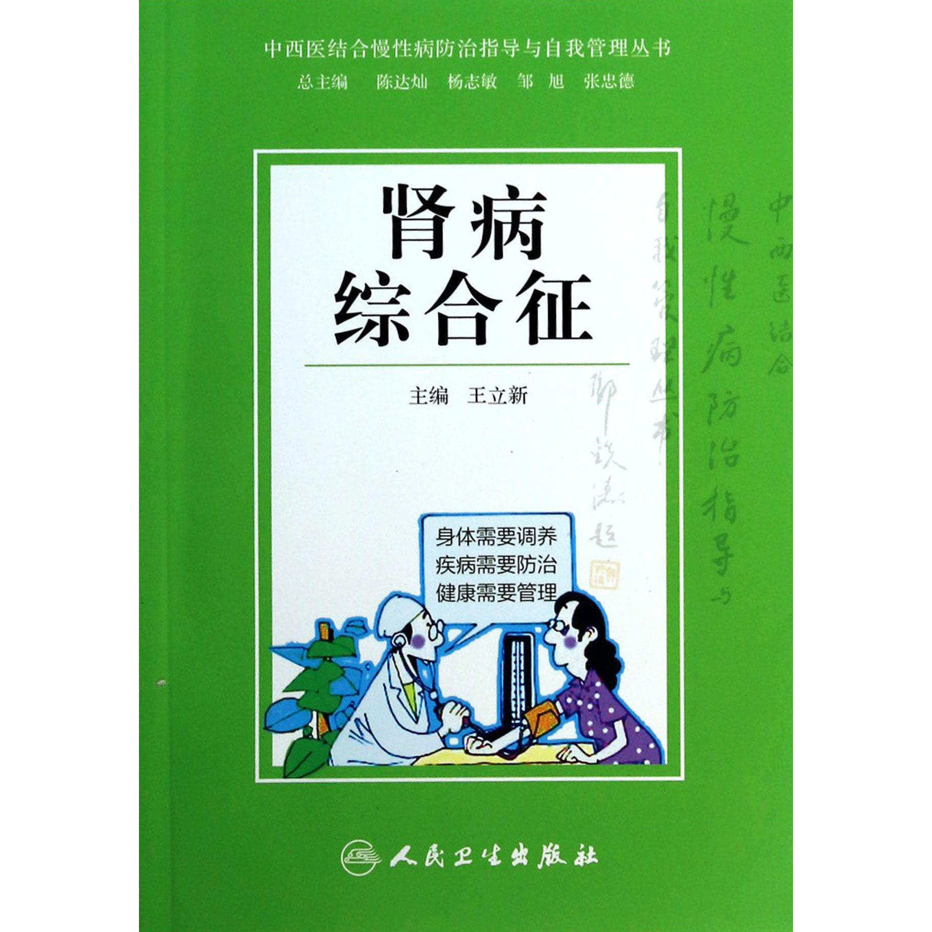 肾病综合征/中西医结合慢性病防治指导与自我管理丛书