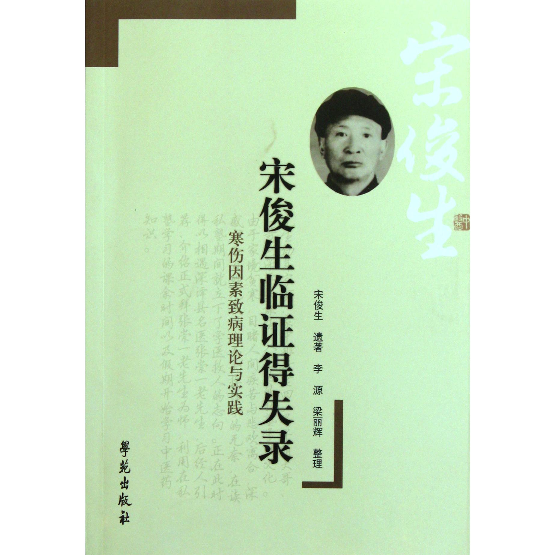 宋俊生临证得失录（寒伤因素致病理论与实践）