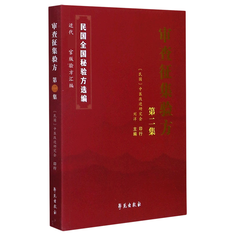 审查征集验方(第2集)/民国全国秘验方选编