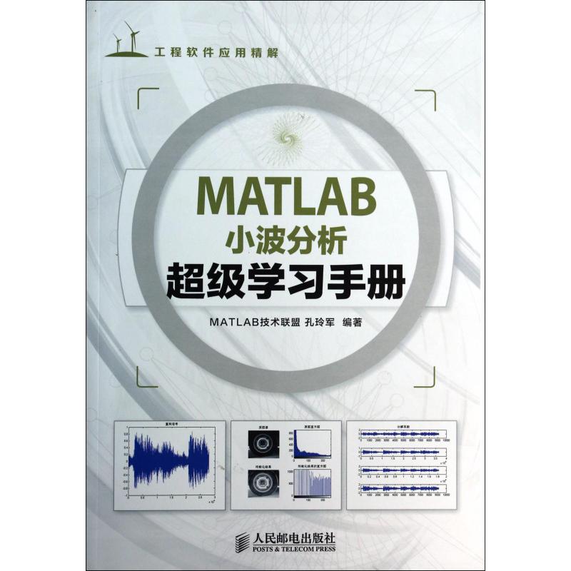 MATLAB小波分析超级学习手册（工程软件应用精解）