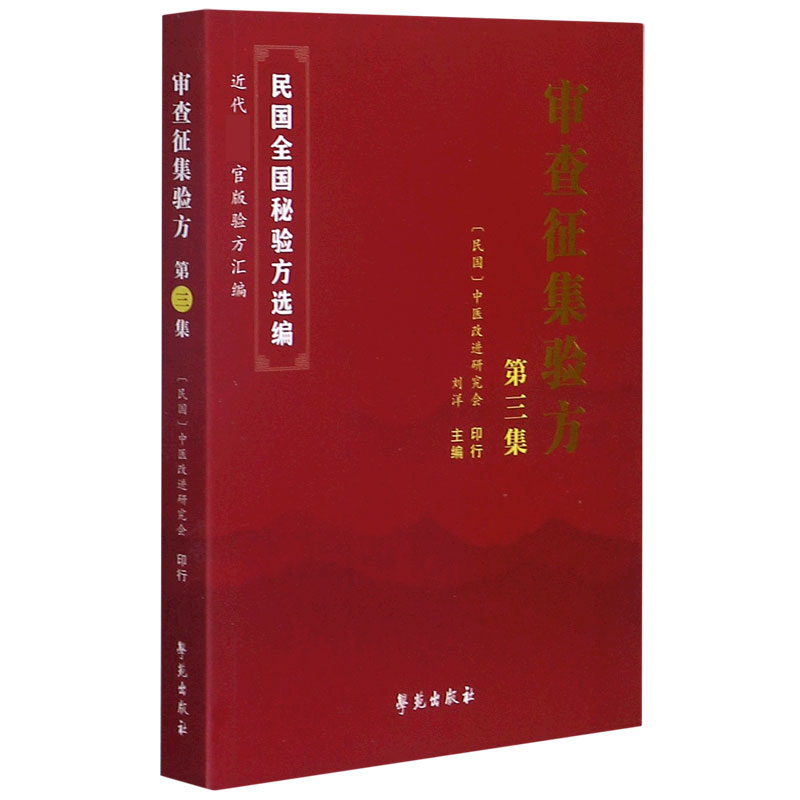 审查征集验方(第3集)/民国全国秘验方选编