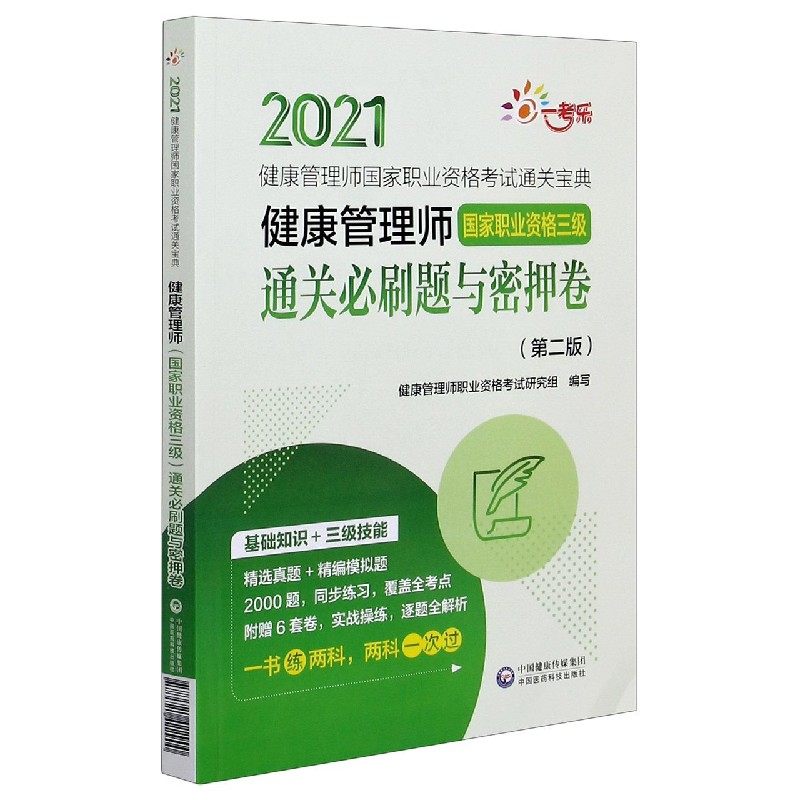 健康管理师<国家职业资格三级>通关必刷题与密押卷(第2版)/2021健康管理师国家职业资格