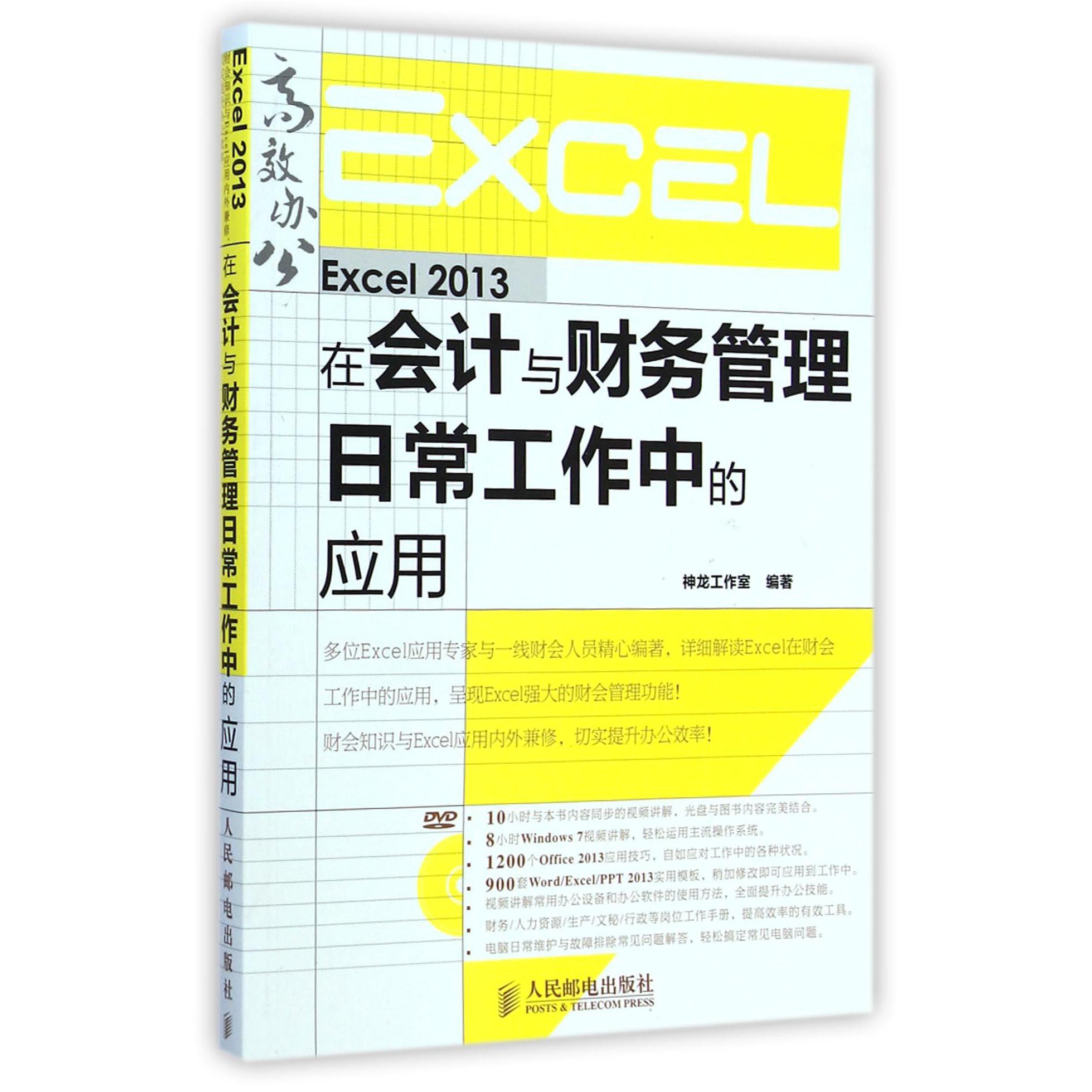Excel2013在会计与财务管理日常工作中的应用（附光盘）