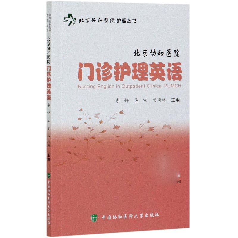 北京协和医院门诊护理英语(汉英对照)/北京协和医院护理丛书