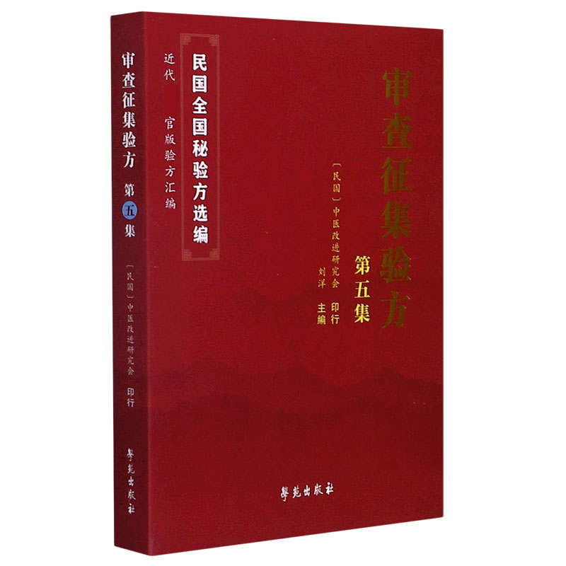 审查征集验方(第5集)/民国全国秘验方选编