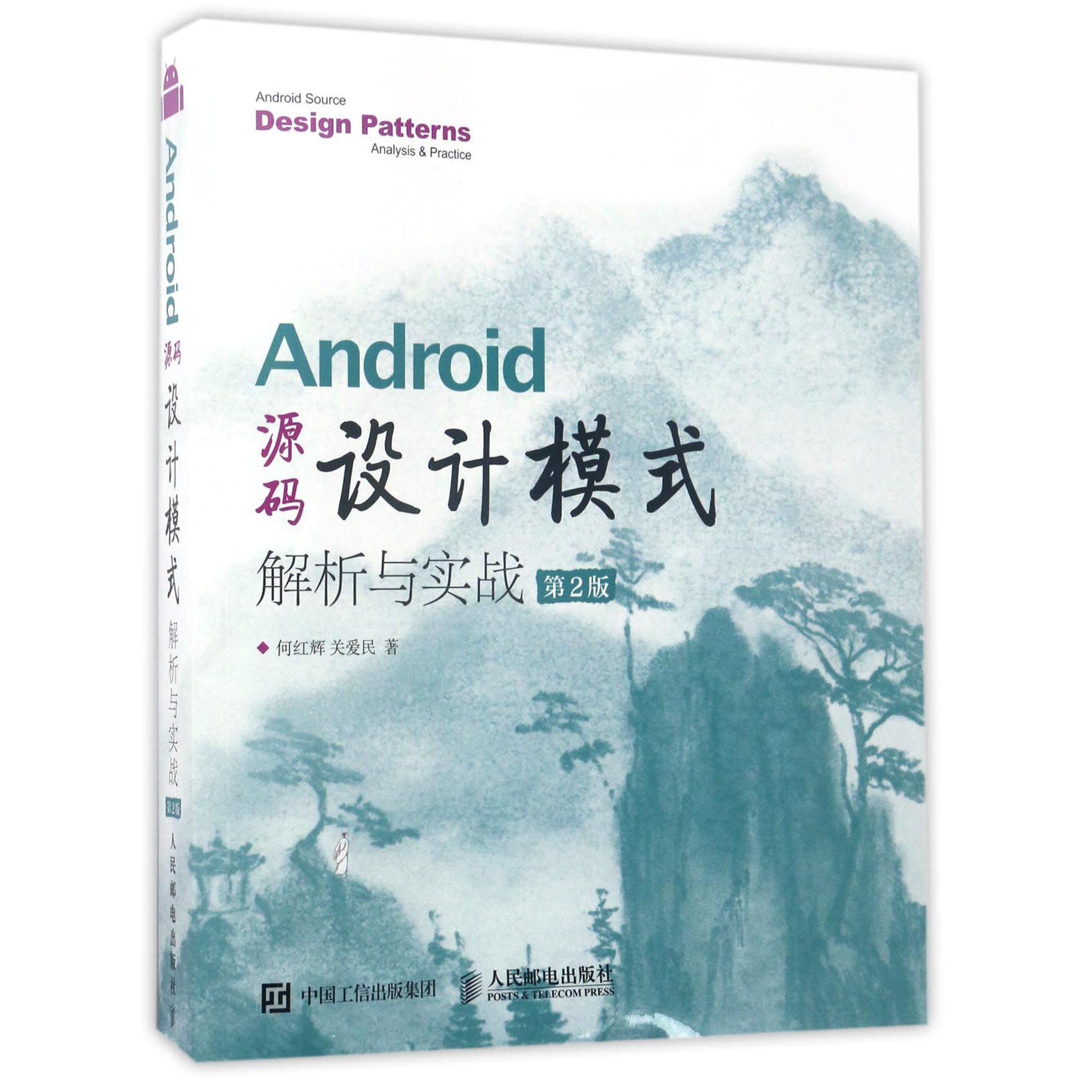 Android源码设计模式解析与实战（第2版）