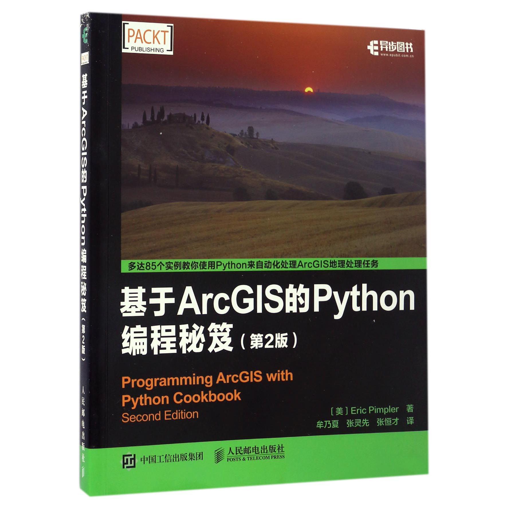 基于ArcGIS的Python编程秘笈（第2版）