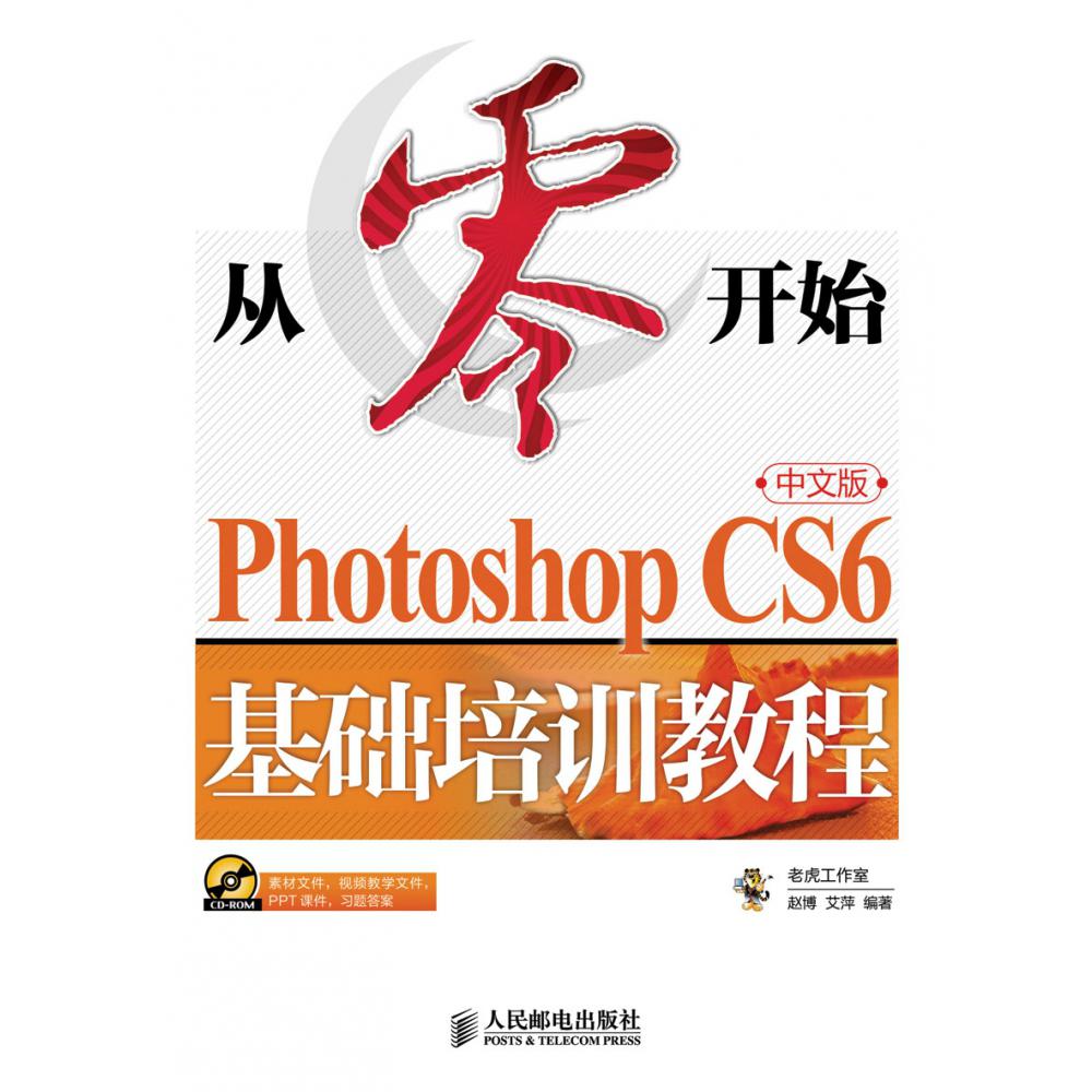 从零开始——Photoshop CS6中文版基础培训教程