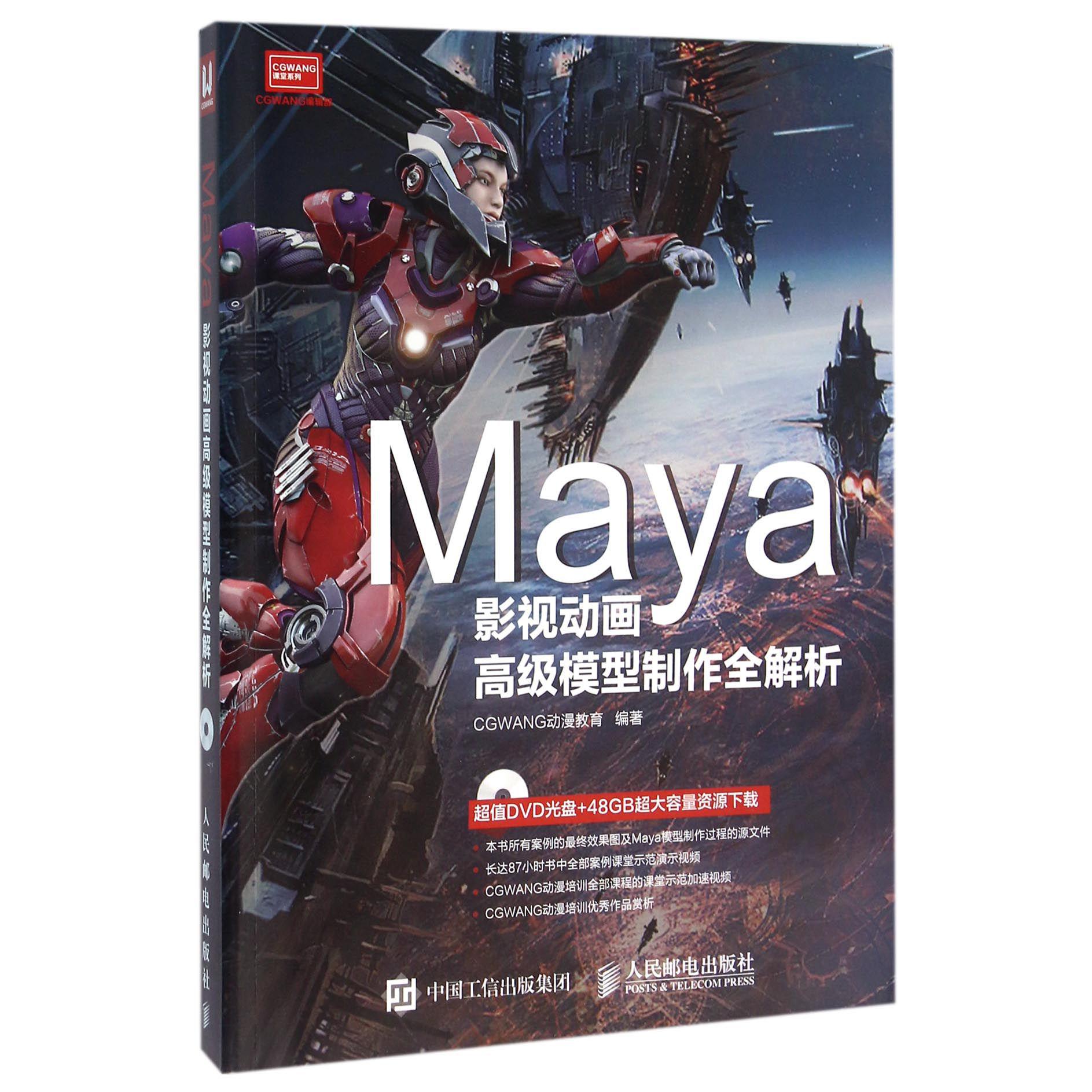 Maya影视动画高级模型制作全解析（附光盘）/CGWANG课堂系列...