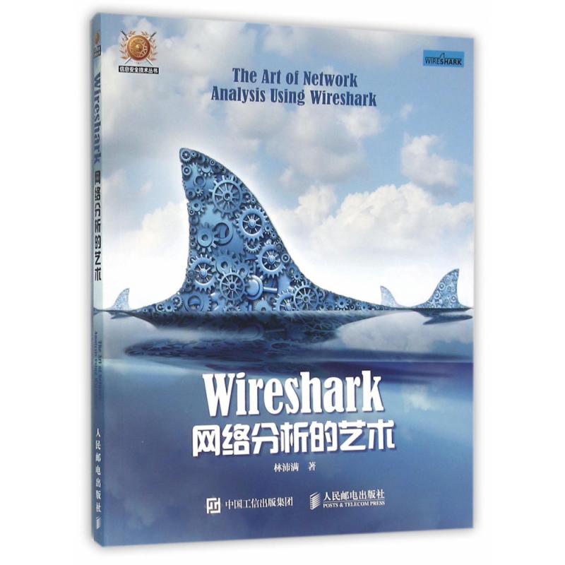 Wireshark网络分析的艺术