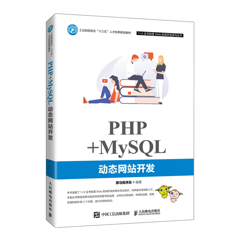 PHP+MySQL动态网站开发(工业和信息化十三五人才培养规划教材)/1+X证书制度Web前端开发...