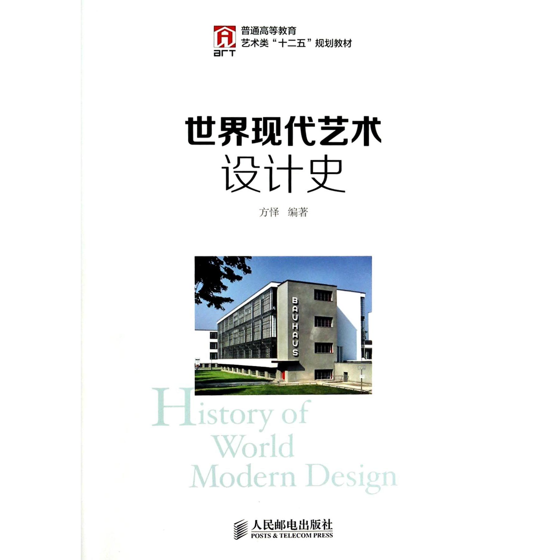 世界现代艺术设计史（普通高等教育艺术类十二五规划教材）