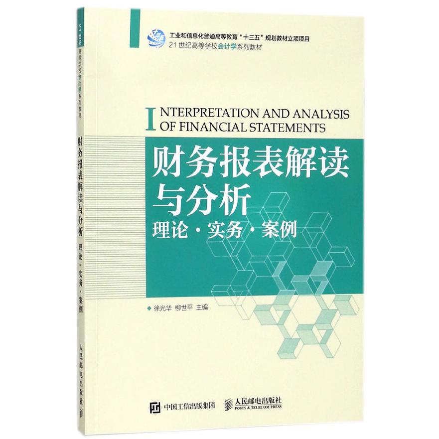 财务报表解读与分析（理论实务案例21世纪高等学校会计学系列教材）