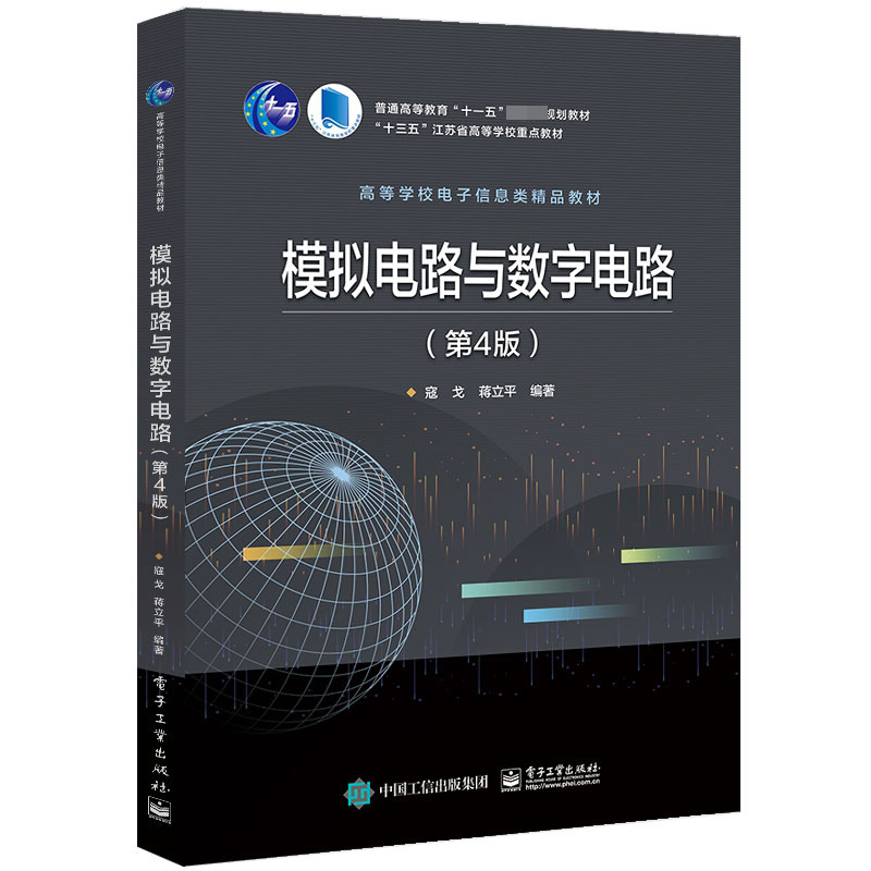 模拟电路与数字电路（第4版高等学校电子信息类精品教材）