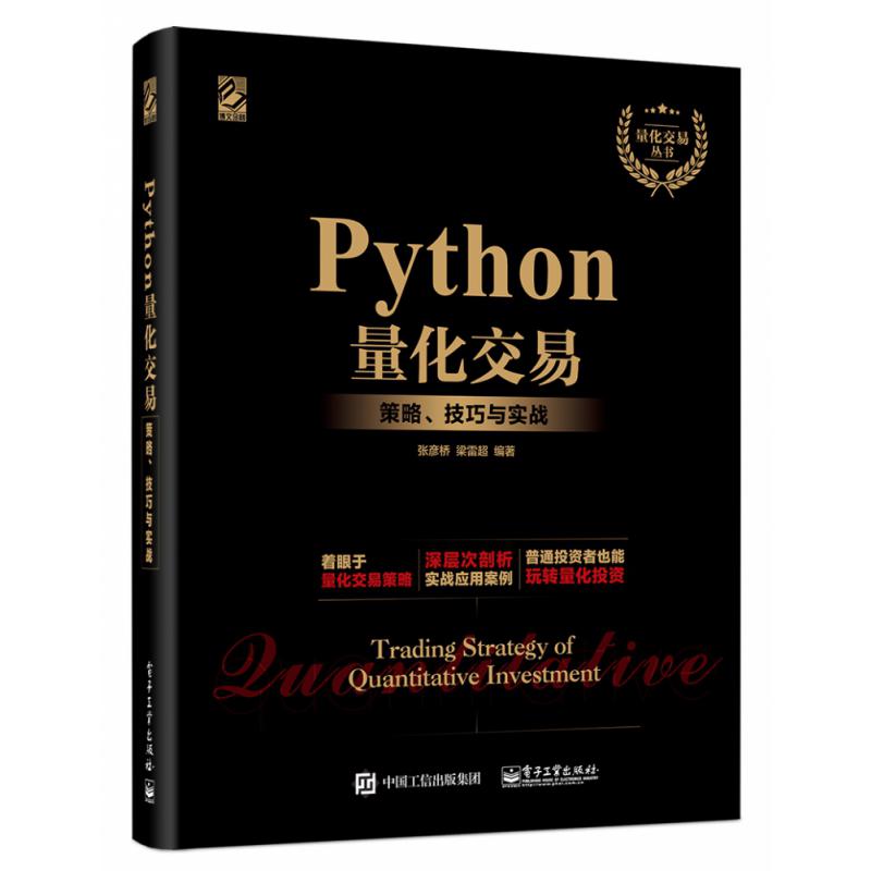 Python量化交易（策略技巧与实战）/量化交易丛书