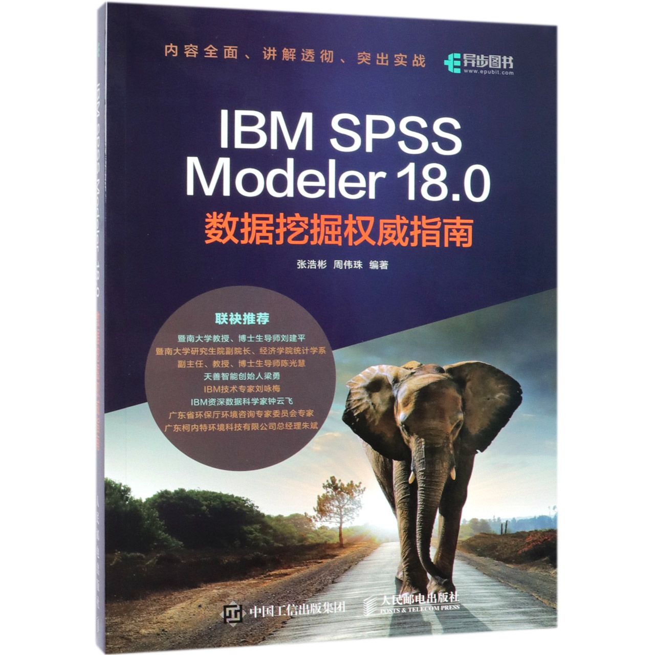 IBM SPSS Modeler18.0数据挖掘权威指南