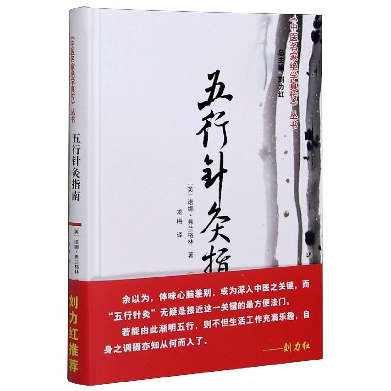 五行针灸指南(增补修订本)(精)/中医名家绝学真传丛书