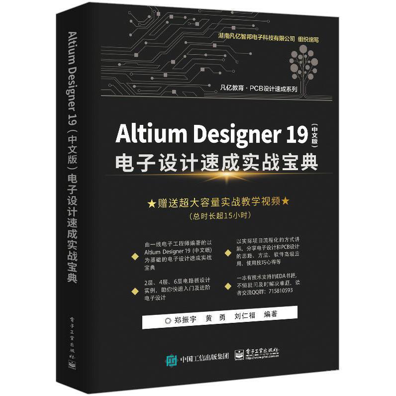 Altium Designer19电子设计速成实战宝典/PCB设计速成系列