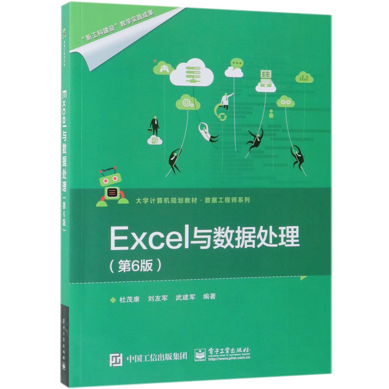 Excel与数据处理（第6版大学计算机规划教材）/数据工程师系列